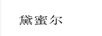 黛蜜爾