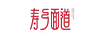 壽鄉面道（SHOUXIANG MIAN TAO）
