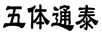 五體通泰