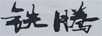 鐵騰