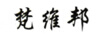 梵維邦