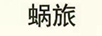 蝸旅