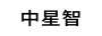 中星智