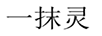 一抹靈