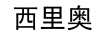 西里奧