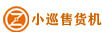 小巡
