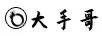 大手哥
