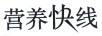 營養(yǎng)快線