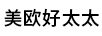 美歐好太太