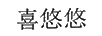 喜悠悠