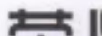 榮鼎吉