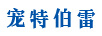 寵特伯雷