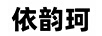 依韻珂