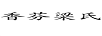 香芬梁氏