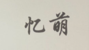 憶萌