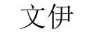 文伊