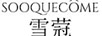 雪蒄（SOOQUECOME）