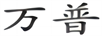萬(wàn)普