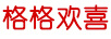 格格歡喜