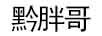 黔胖哥