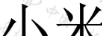 尖聯(lián)科