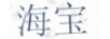 海寶