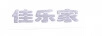 佳樂(lè )家