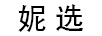 妮選