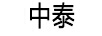 中泰