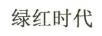 綠紅時(shí)代