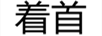 著首