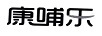 康哺樂