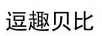 逗趣貝比