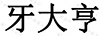 牙大亨