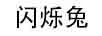 閃爍兔