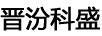 晉汾科盛
