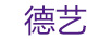 德藝
