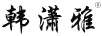 韓瀟雅