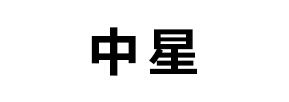 中星