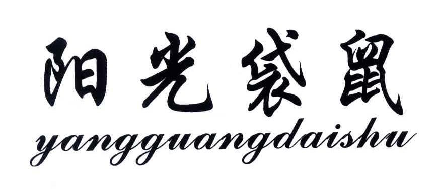 陽(yáng)光袋鼠（yangguangdaishu）