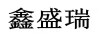 鑫盛瑞