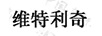 維特利奇