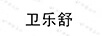 衛(wèi)樂舒