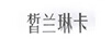 皙蘭琳卡