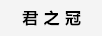 君之冠