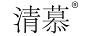 清慕