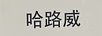 哈路威（HORLLOV）