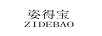 姿得寶（ZIDEBAO）