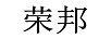榮邦