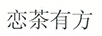 戀茶有方